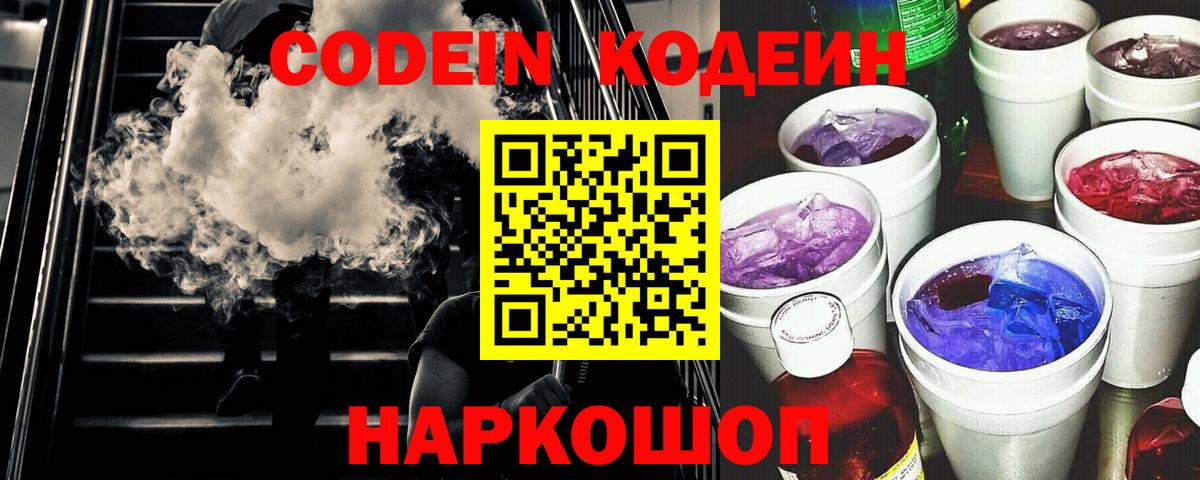 Майский  Codein напиток Lean (лин)  Вход с VPN 